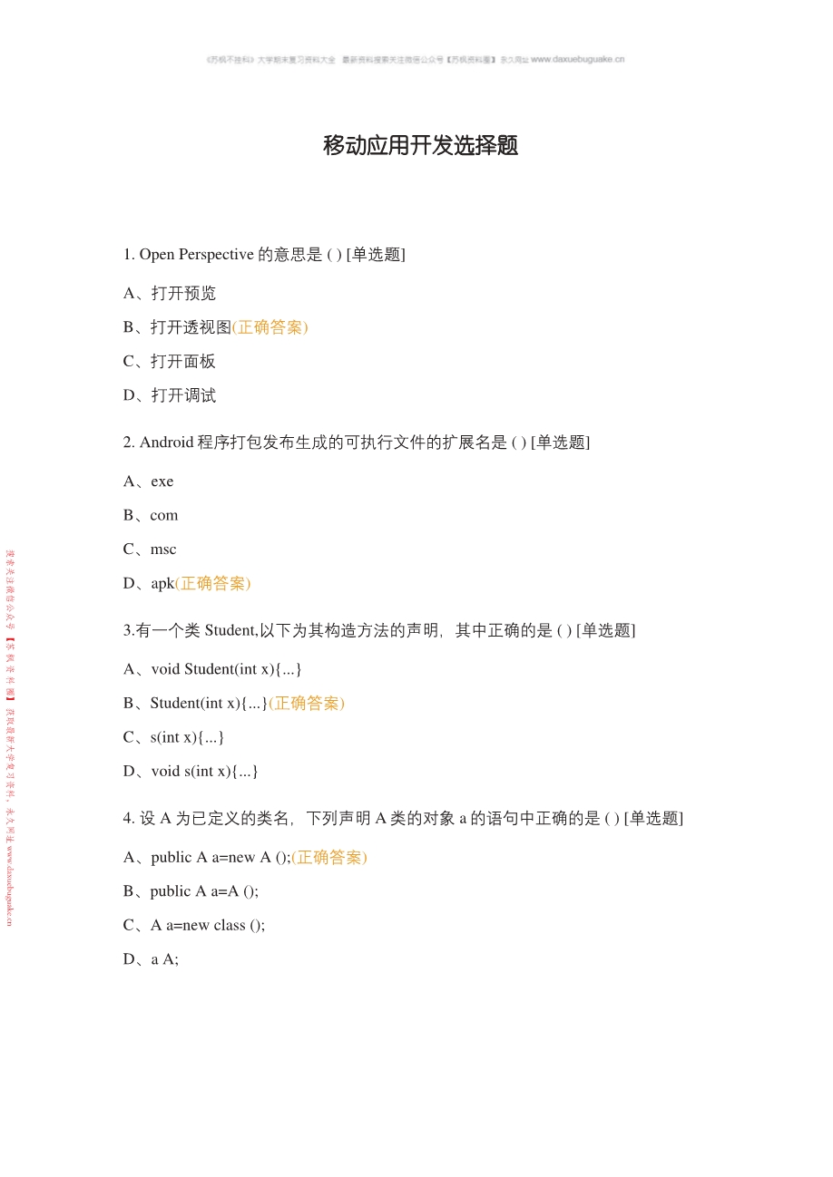 移动应用设计与开发(慕课版)